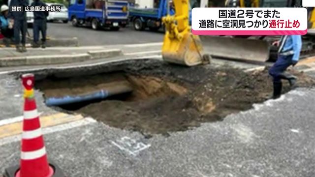 国道２号で道路に空洞見つかり通行止め 前日に近くで陥没も 広島・廿日市市（広島テレビ ニュース） - Yahoo!ニュース - Yahoo!ニュース