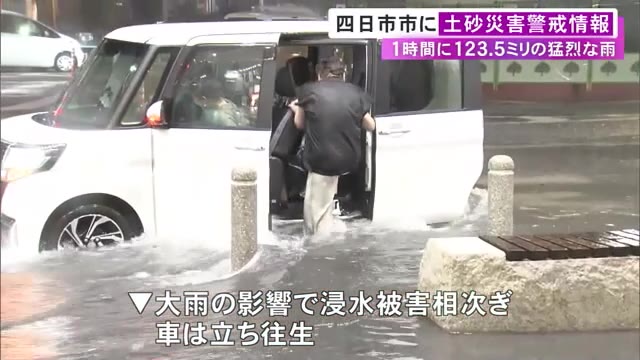 観測史上最大“1時間120ミリ超”…三重県四日市市の広範囲で浸水被害 膝下まで水に浸かり車の立ち往生も（東海テレビ） - Yahoo!ニュース
