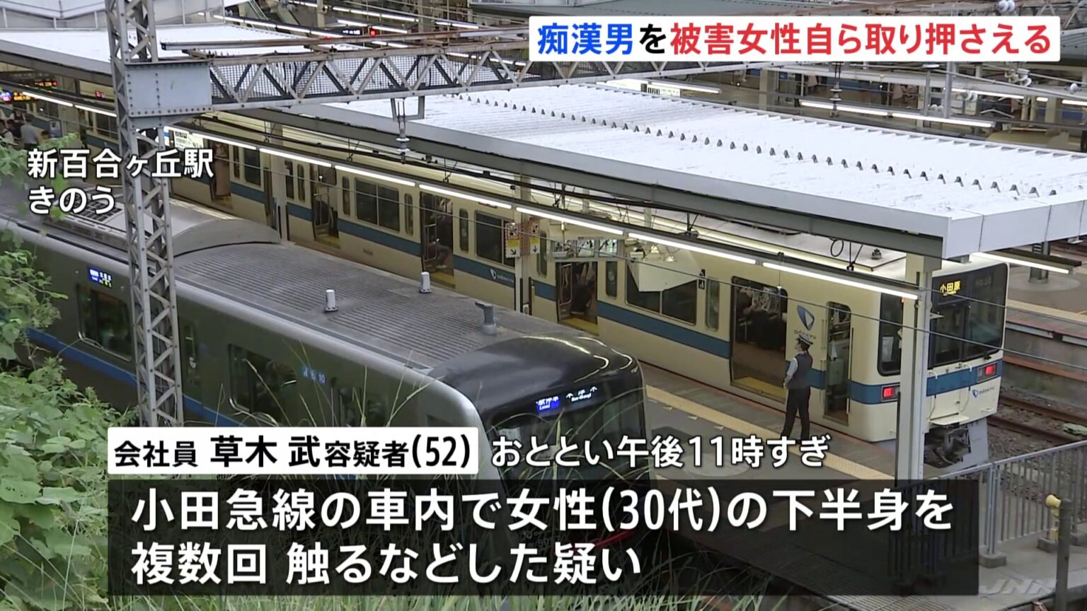 痴漢行為をした男を被害女性自ら取り押さえる　女性の下半身を複数回触る、会社員の男逮捕　小田急線車内（TBS NEWS DIG Powered by JNN）