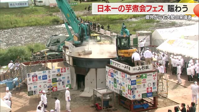 【山形】サトイモ3.2トン・山形牛1.2トン！ 日本一の芋煮会フェス 県内外からの来場者でにぎわう（さくらんぼテレビ） - Yahoo!ニュース - Yahoo!ニュース