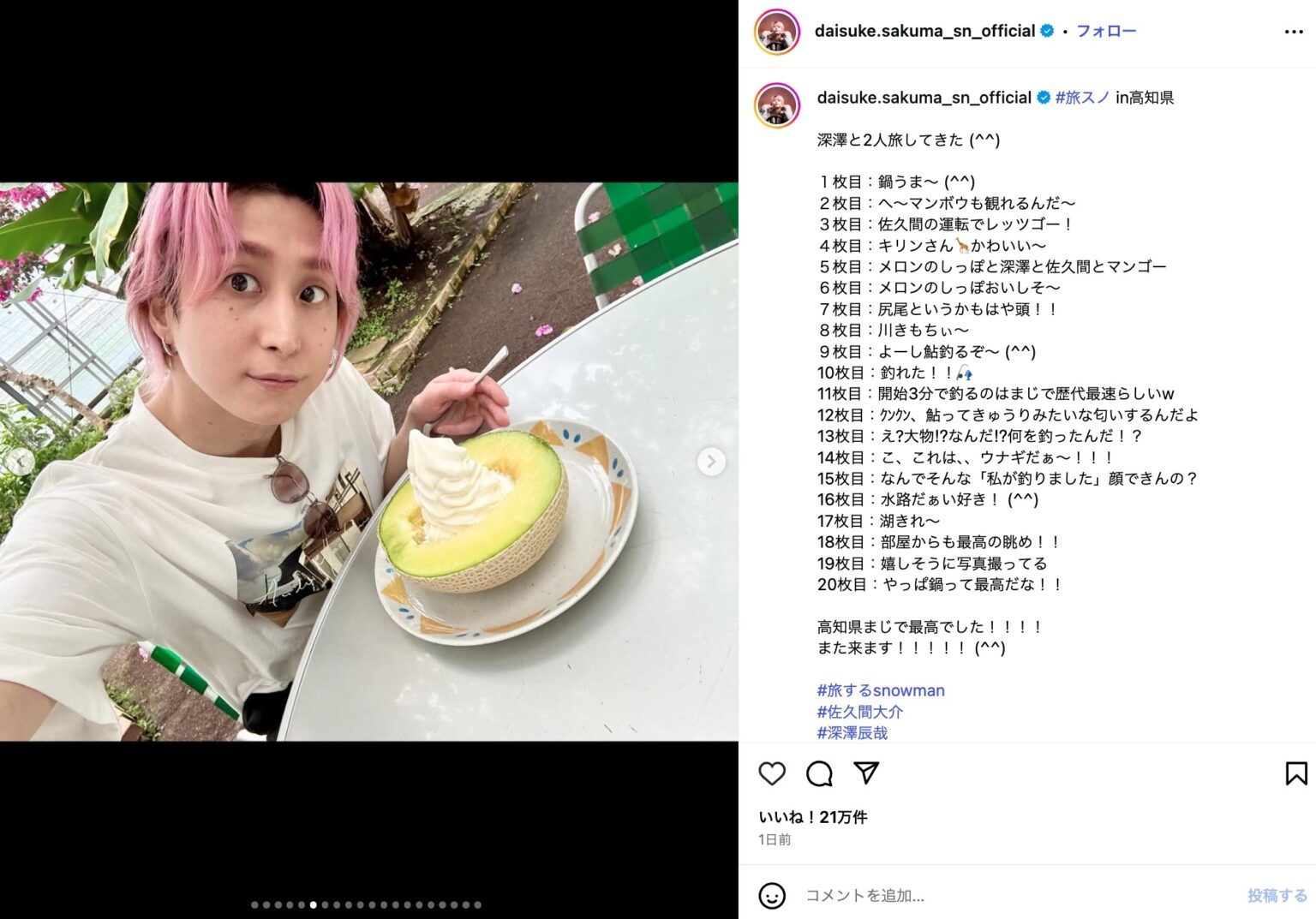 Snow Man 佐久間大介、深澤辰哉と高知県を大満喫　“メロンのしっぽ”や鮎釣りオフショを大量投稿（リアルサウンド） - Yahoo!ニュース