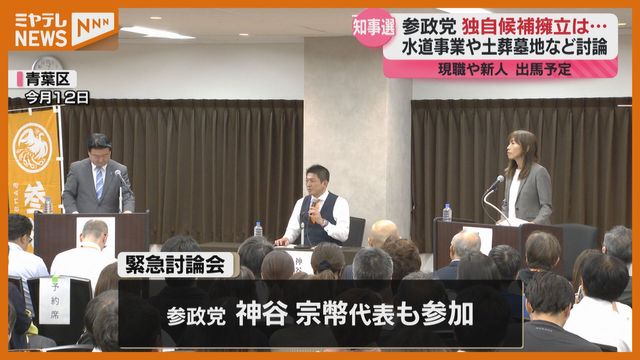 参政党が宮城県知事選挙の候補者擁立で討論会 水道事業は？土葬墓地整備は？（ミヤギテレビ） - Yahoo!ニュース - Yahoo!ニュース
