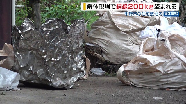 「朝来たら丸ごと持っていかれてた」 解体現場から銅線約200kg盗難被害 甲府市の住宅敷地内 山梨（YBS山梨放送） - Yahoo!ニュース