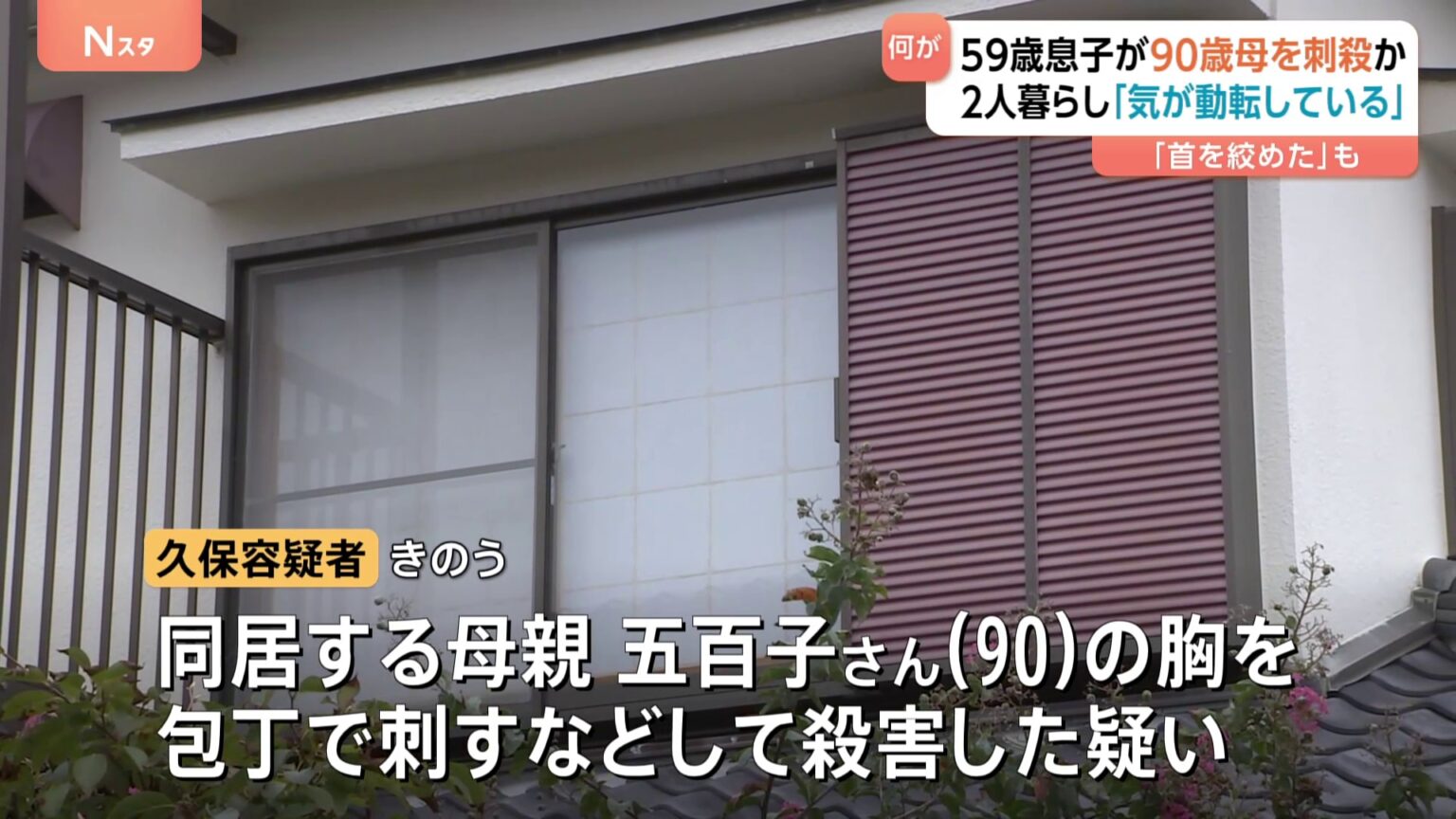 「こんなことをしてしまって気が動転している」59歳息子が90歳の母親を刺殺か　神奈川・横須賀の住宅に2人暮らし（TBS NEWS DIG Powered by JNN）