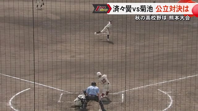 秋の高校野球熊本大会 済々黌ＶＳ菊池の公立校対決【熊本】（TKUテレビ熊本） - Yahoo!ニュース