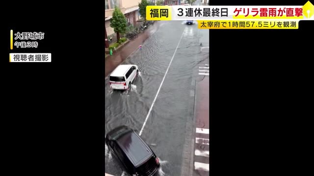 15日 福岡県内で局地的大雨 道路冠水やショッピングセンター浸水被害も 16日も昼過ぎから夜のはじめにかけ激しい雨の見込み（TNCテレビ西日本） - Yahoo!ニュース - Yahoo!ニュース