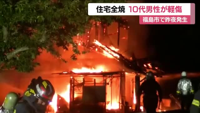 「台所近くから火が見える」福島市山口で住宅が全焼する火事 住民の10代男性が軽いケガ（福島テレビ） - Yahoo!ニュース - Yahoo!ニュース