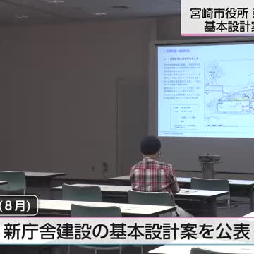 2031年度に供用開始予定 宮崎市の新庁舎建設 基本設計案に関する説明会 - Yahoo!ニュース