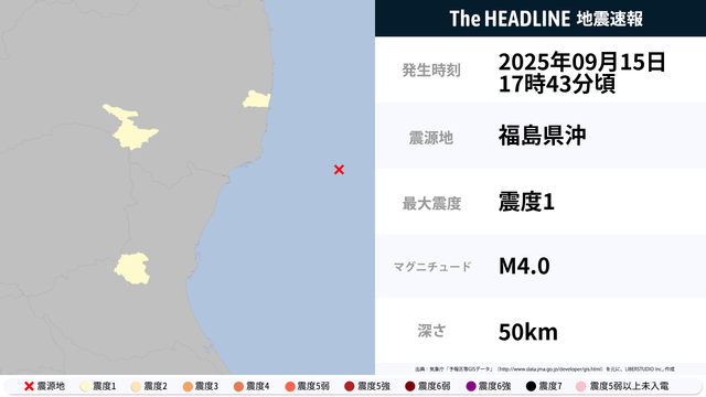 9月15日17時43分頃、福島県・茨城県で最大震度1の地震を観測 - The HEADLINE