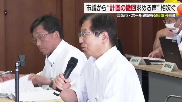 市議会に相談なく「総事業費２６億円」計画 西条市長と意見交換会 撤回求める厳しい声相次ぐ【愛媛】（テレビ愛媛） - Yahoo!ニュース - Yahoo!ニュース