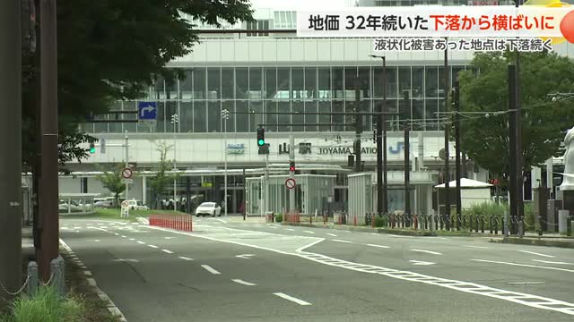 富山駅周辺商業地「10.4%上昇」、32年続いた県全体の下落に歯止め…震災被災地は明暗分かれる（富山テレビ） - Yahoo!ニュース - Yahoo!ニュース