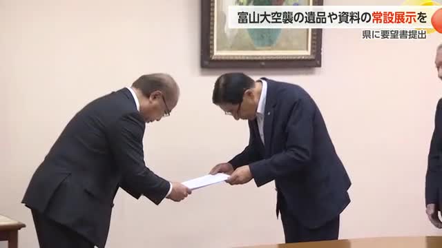 富山大空襲の記憶を未来へ 常設展示に向けた要望書が新田知事に提出される（富山テレビ） - Yahoo!ニュース - Yahoo!ニュース