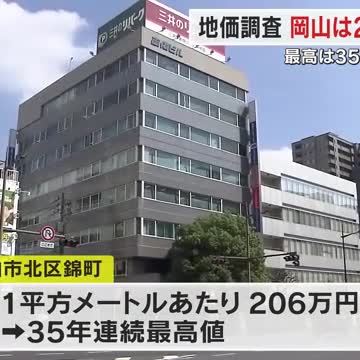 地価調査結果まとまる 岡山は２年連続で上昇 商業地は４年連続上昇も住宅地は２８年連続で下落【岡山】（OHK岡山放送） - Yahoo!ニュース - Yahoo!ニュース
