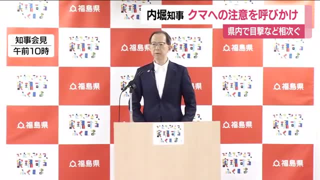 福島・内堀知事が熊への注意呼びかけ クマの目撃は過去最多のペース 人里への出没や被害相次ぐ福島県（福島テレビ） - Yahoo!ニュース - Yahoo!ニュース