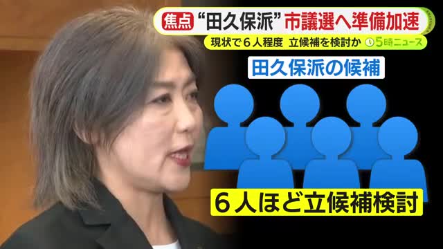 敢えて”田久保派”を名乗らない”ステルス”候補も？ 議会解散に伴い選挙戦に向けた準備加速 現状で”市長与党”は6人程度が立候補検討か 市長選を見据えて出馬を取りやめる前職も（テレビ静岡NEWS） - Yahoo!ニュース