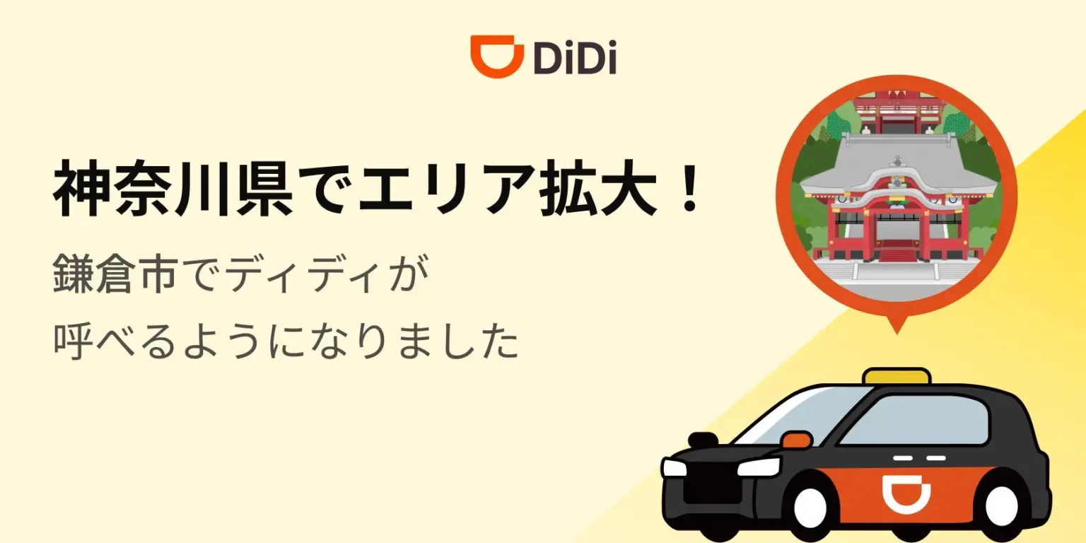 タクシーアプリ『DiDi』が鎌倉市でサービス開始! 9月16日より | AppBank DiDiが神奈川県鎌倉市でサービス開始。タクシーと鎌倉の寺社のイラスト