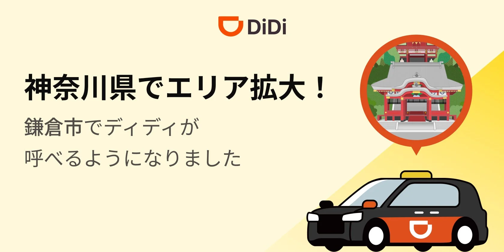 DiDiが神奈川県鎌倉市でサービス開始。タクシーと鎌倉の寺社のイラスト