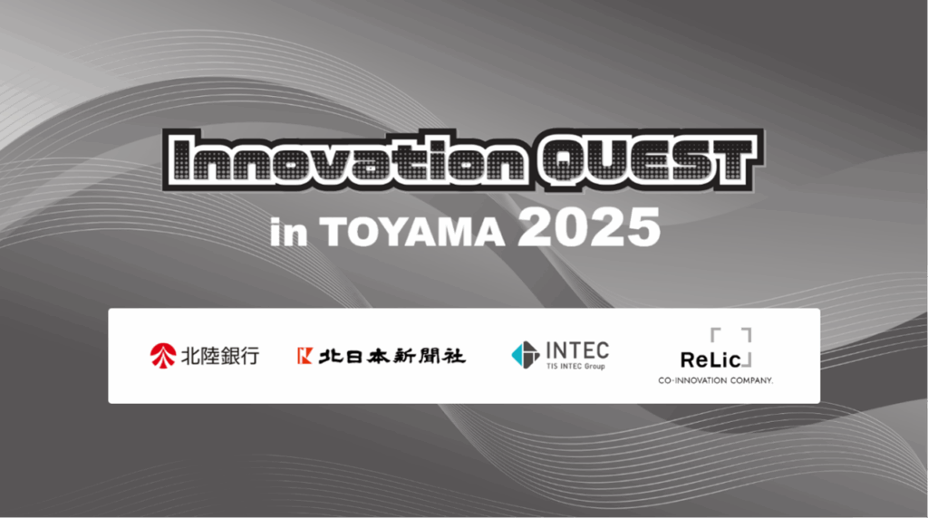 「Innovation QUEST in TOYAMA 2025」の開催について ～民間主導の地域共創オープンイノベーションイベント＆プログラムが始動～