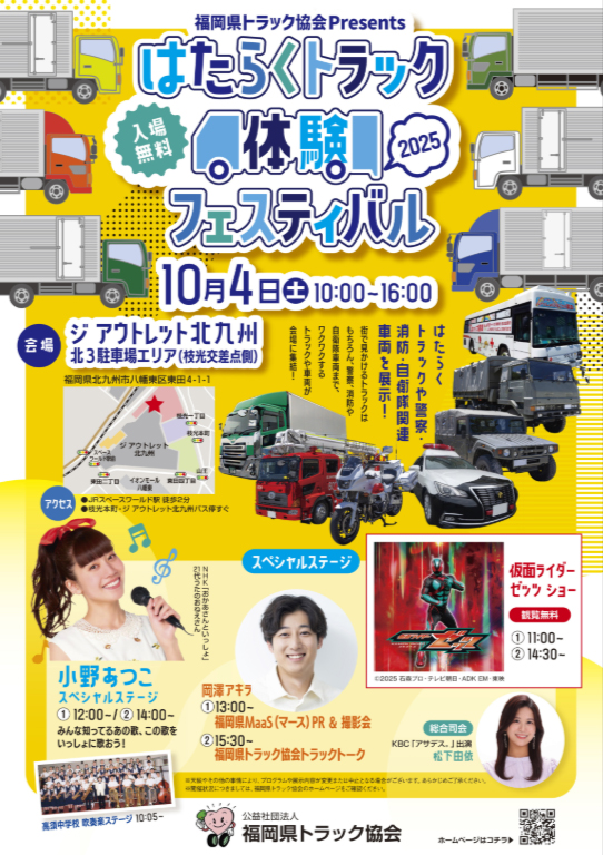 20250916fukuoka - 福岡県トラック協会／「はたらくトラック体験フェスティバル2025」10月4日開催