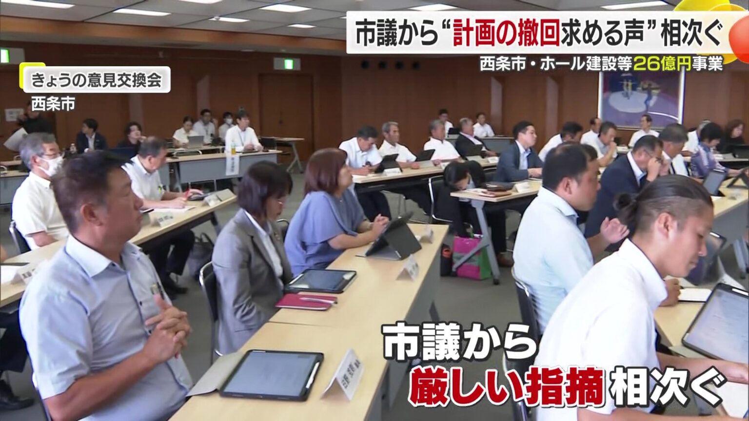 愛媛県・西条市長が謝罪も議会は猛反発!26億円のホール整備計画めぐり問われる市政運営【愛媛発】（FNNプライムオンライン） - Yahoo!ニュース - Yahoo!ニュース