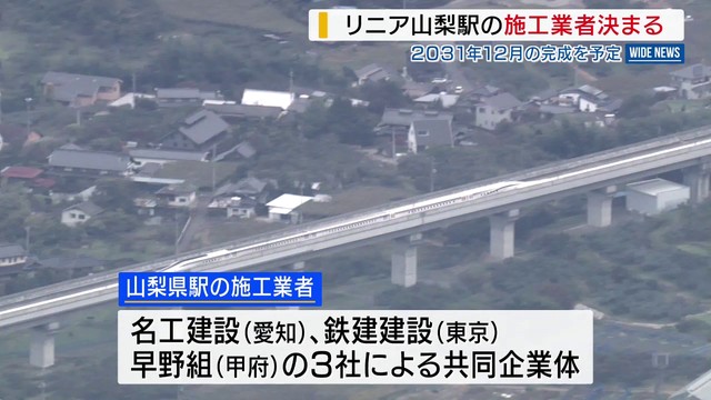 リニア山梨駅 施工業者決まる JR東海が工事契約 完成予定は2031年12月 山梨（YBS山梨放送）