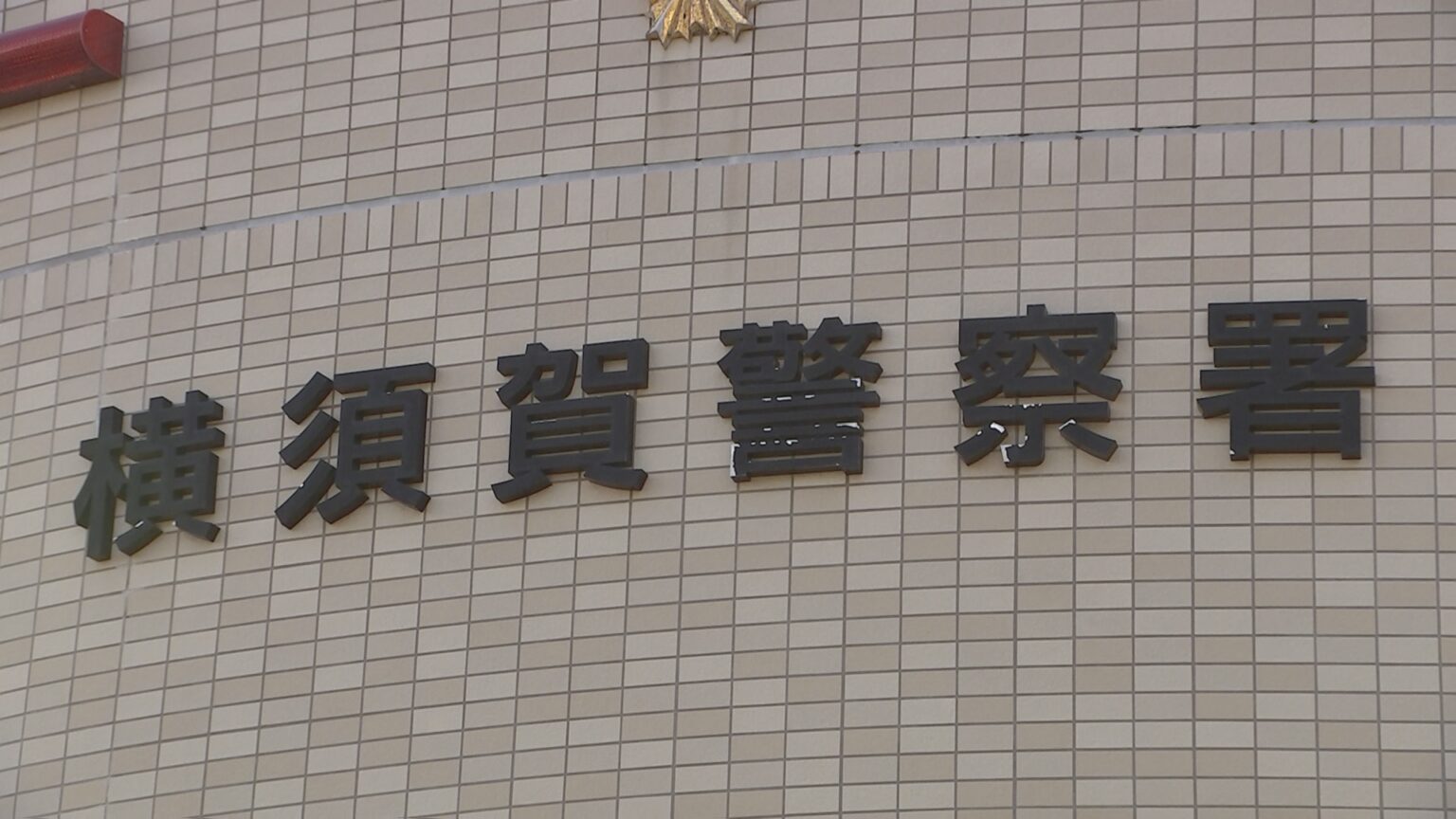 アパートで男性の腰付近を包丁のようなもので刺し殺そうとしたか　自称無職の28歳女逮捕　神奈川・横須賀市（TBS NEWS DIG Powered by JNN）