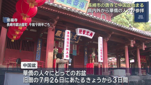 【長崎】「霊魂」が楽しむショッピングモールも 長崎市の唐寺で中国盆 （長崎文化放送） - Yahoo!ニュース - Yahoo!ニュース