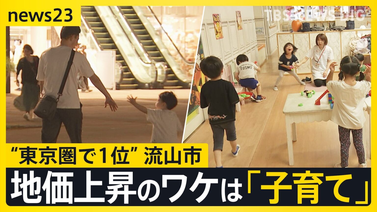 「都内の億ションと比べると手が届く」千葉・流山市の地価上昇…そのワケは「子育て環境」 “上昇率1位”の住民を直撃「1番になった感覚ない」【news23】（TBS NEWS DIG Powered by JNN）