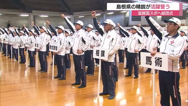 28日開幕「わたSHIGA輝く国スポ」へ決意！島根県の精鋭たちが活躍誓う 2030年の飛躍へ弾みを（TSKさんいん中央テレビ） - Yahoo!ニュース - Yahoo!ニュース