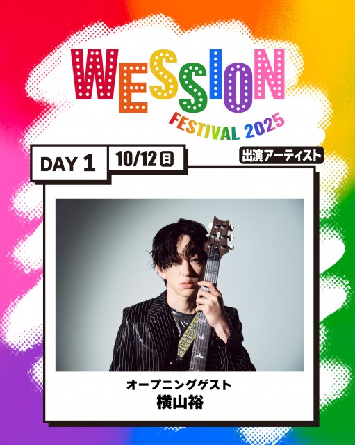WEST.主催フェス『WESSION FESTIVAL 2025』オープニングゲストに横山裕　タイムテーブル公開 | ORICON NEWS | 国内海外のニュース