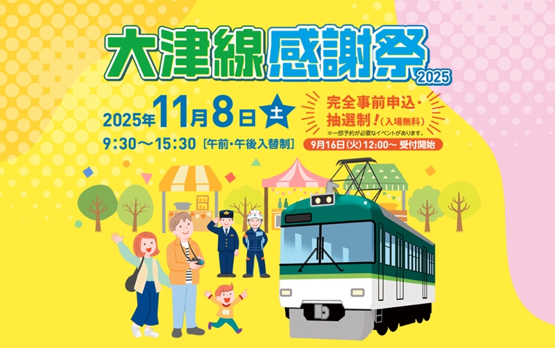 京阪「大津線感謝祭2025」錦織車庫で11月開催　完全事前申込制で参加者募集（滋賀県大津市） | 鉄道ニュース | 鉄道チャンネル