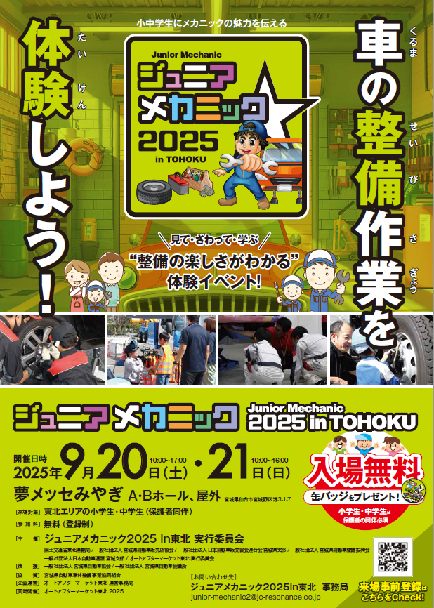 20250917meka - ジュニアメカニック2025／東北初「小中学生向け自動車整備体験イベント」9月20日・21日開催