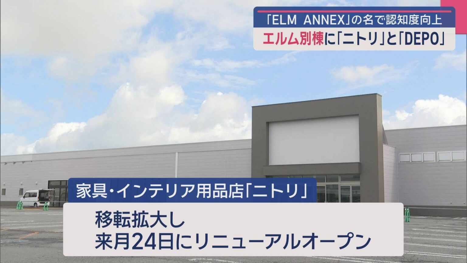 「ELM ANNEX」の名で認知度向上　エルム別棟に「ニトリ」と「SPORTS DEPO」／青森県五所川原市（ABA青森朝日放送） - Yahoo!ニュース