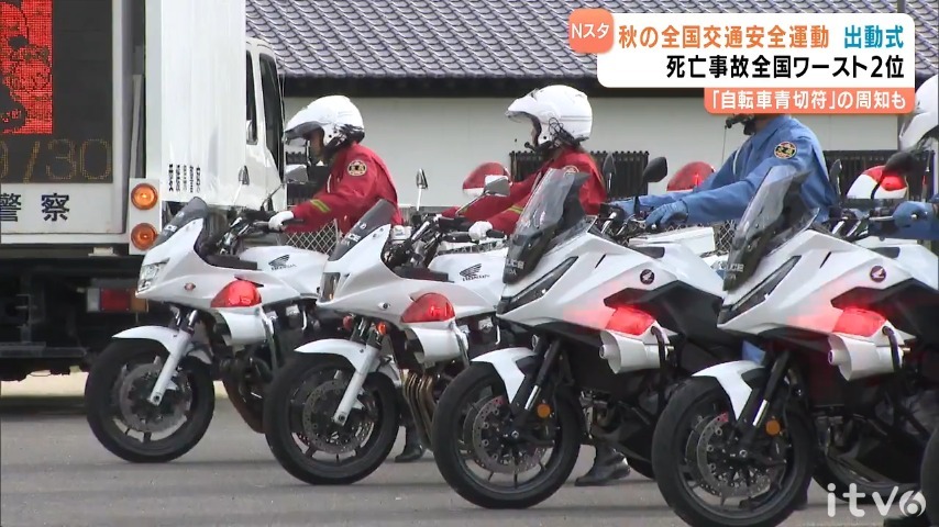 愛媛県は人口10万人あたりの交通事故の死者数が全国ワースト2位…「秋の全国交通安全運動」出動式（あいテレビ） - Yahoo!ニュース - Yahoo!ニュース