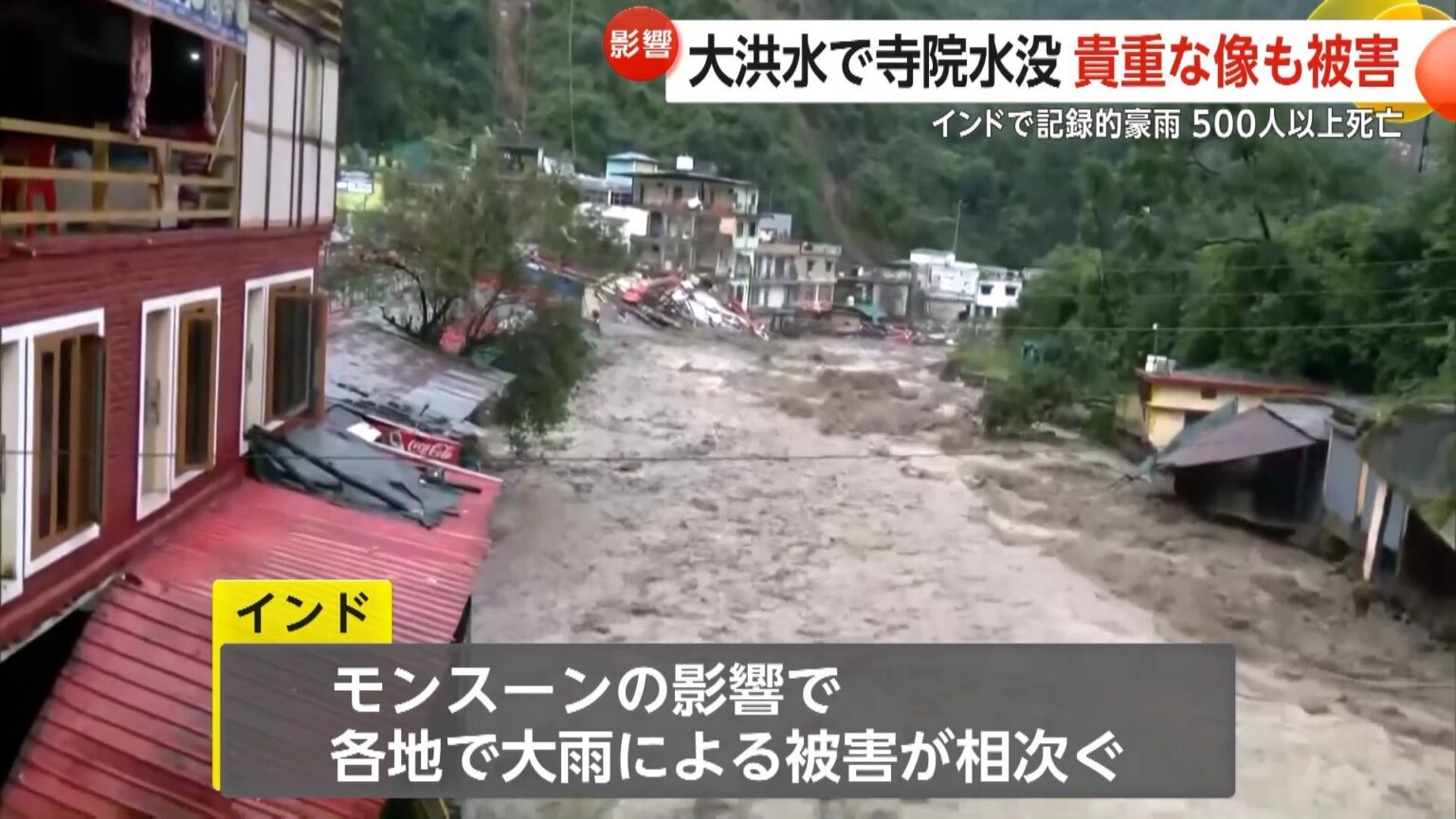 インドで記録的大雨…洪水で町が水没 少なくとも500人死亡 ペルー・マチュピチュ遺跡では住民デモ…観光客900人足止め（FNNプライムオンライン） - Yahoo!ニュース - Yahoo!ニュース