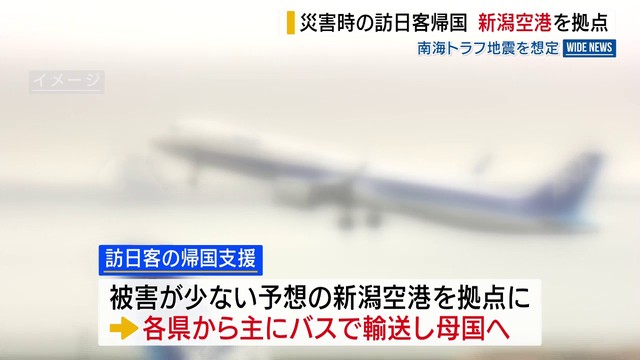災害時の外国人観光客の帰国支援 新潟空港を拠点に 南海トラフ地震を想定 山梨など4県（YBS山梨放送） - Yahoo!ニュース
