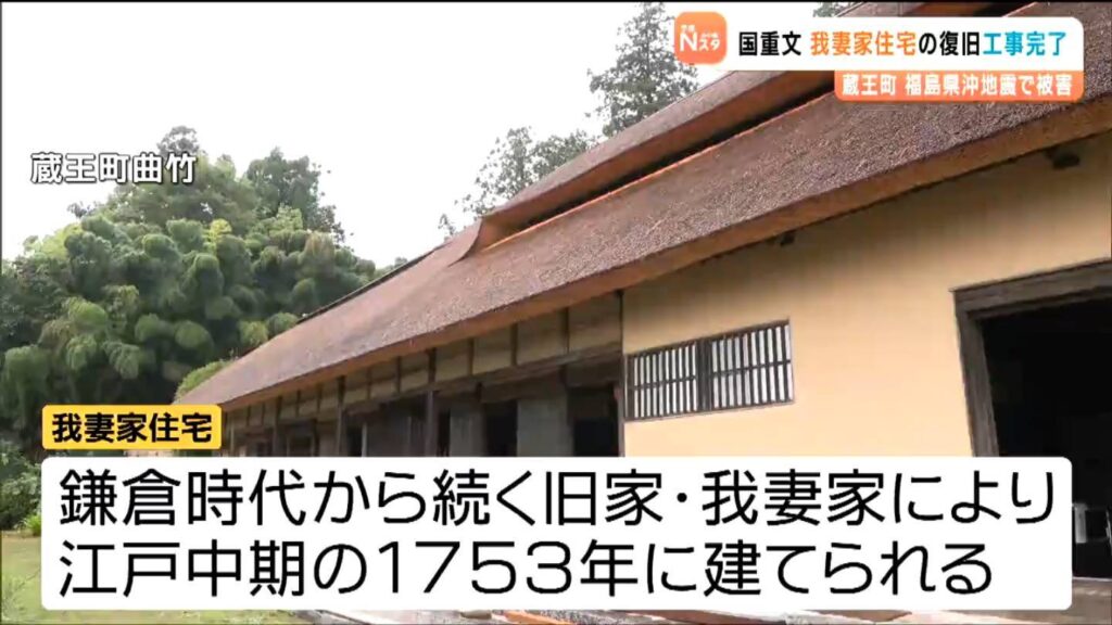 「我妻家住宅」4年がかりで復旧 福島県沖地震で被災した重要文化財 21日に特別公開 宮城・蔵王町（tbc東北放送） - Yahoo!ニュース