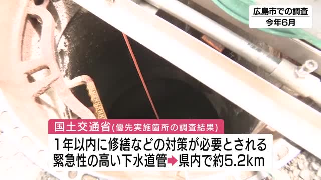 緊急性の高い下水道管 広島県は全国４番目の長さ １年以内に修繕などの対策が必要（テレビ新広島） - Yahoo!ニュース - Yahoo!ニュース
