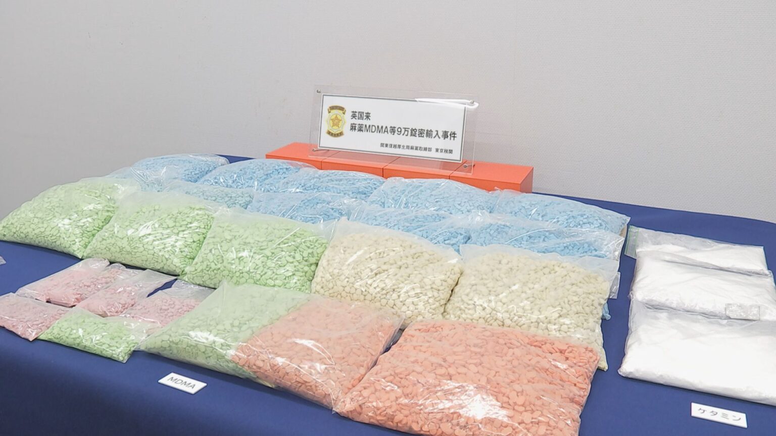 合成麻薬「MDMA」約9万錠を東京・豊島区の民泊施設で押収　イギリス国籍の男をMDMAの密輸の疑いで逮捕・起訴　厚労省麻薬取締部（TBS NEWS DIG Powered by JNN）