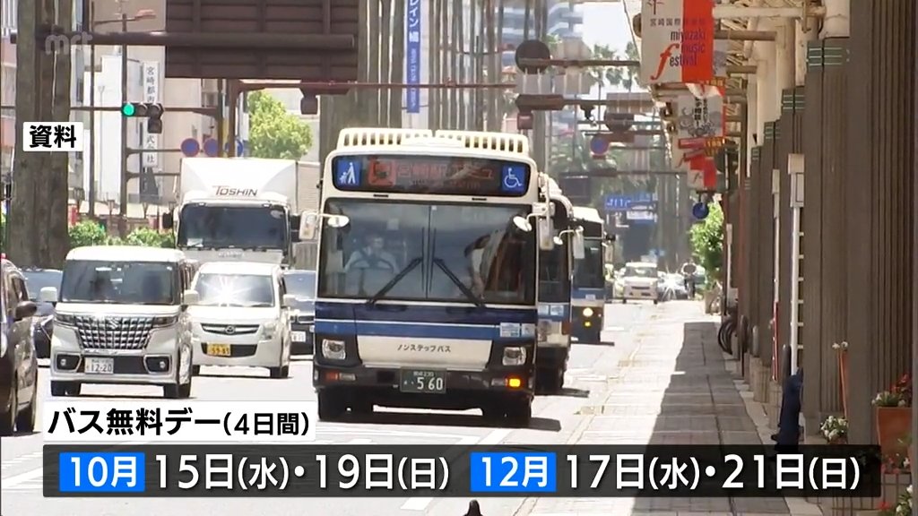 バス利用を促進 宮崎県内の路線バスを無料で利用できる「バス無料デー」実施へ 10月と12月に合計4日間（MRT宮崎放送） - Yahoo!ニュース - Yahoo!ニュース