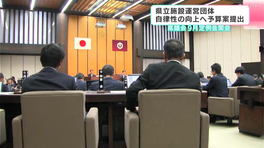 高知県議会9月定例会開会 県立施設運営団体の自律性向上へ 10億8260万円あまりの補正予算案を提出（テレビ高知） - Yahoo!ニュース - Yahoo!ニュース