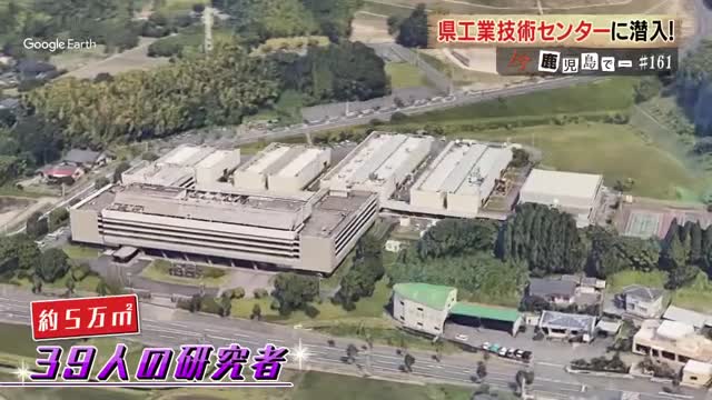 鹿児島の”新しい”を生み出したい！ スペシャリスト集団・鹿児島県工業技術センター 凄い研究者たちが語る“夢”（鹿児島ニュースＫＴＳ） - Yahoo!ニュース - Yahoo!ニュース