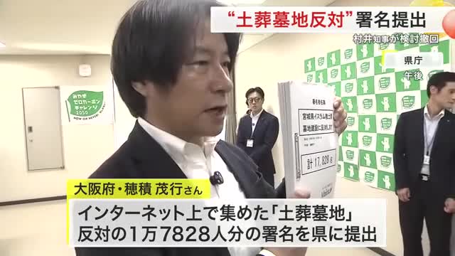 宮城の土葬墓地整備 撤回表明後も１万７８２８人分の反対署名が県に提出（仙台放送） - Yahoo!ニュース - Yahoo!ニュース