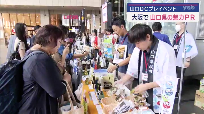山口ＤＣプレイベント・大阪で山口の魅力発信！（yab山口朝日放送） - Yahoo!ニュース
