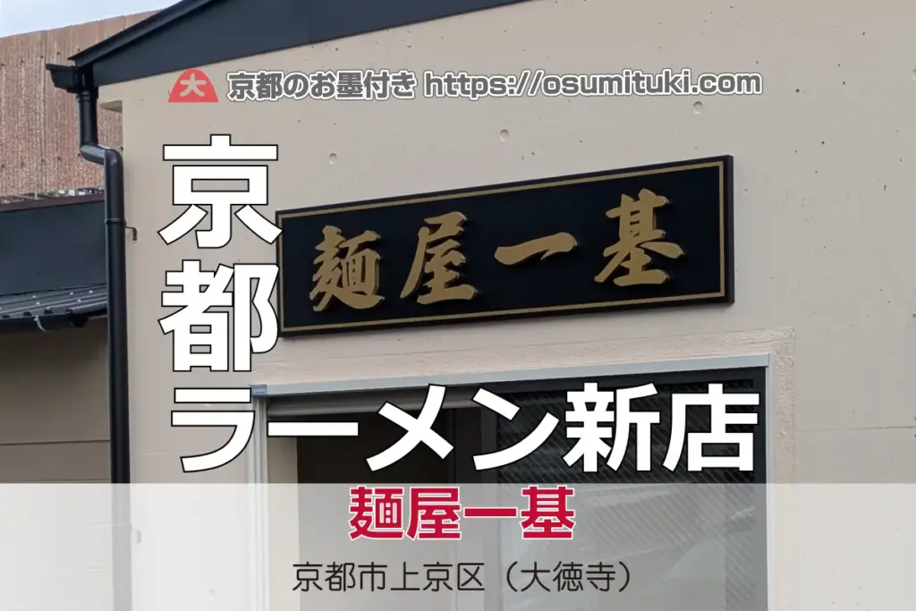 2025年10月6日オープン 麺屋一基(めんやいちき) – 京都のお墨付き! 2025年10月6日オープン 麺屋一基(めんやいちき)