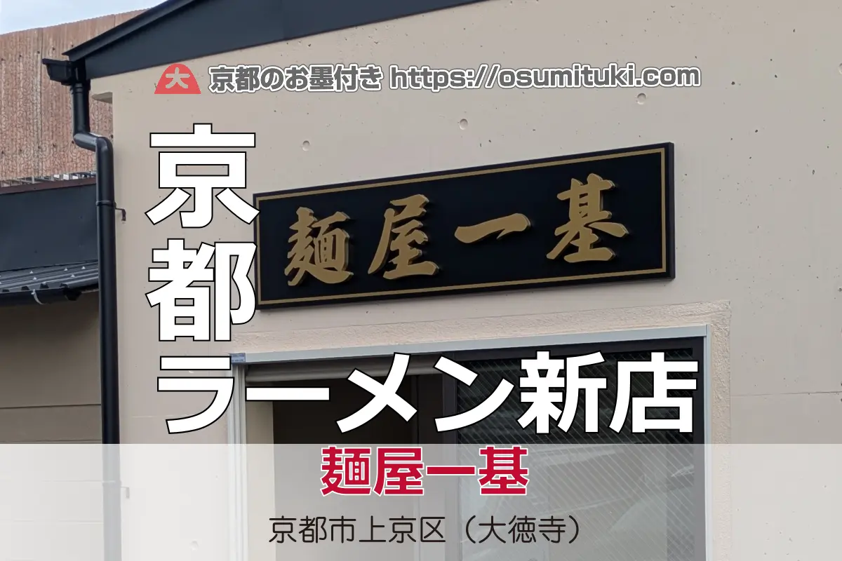 2025年10月6日オープン 麺屋一基(めんやいちき)
