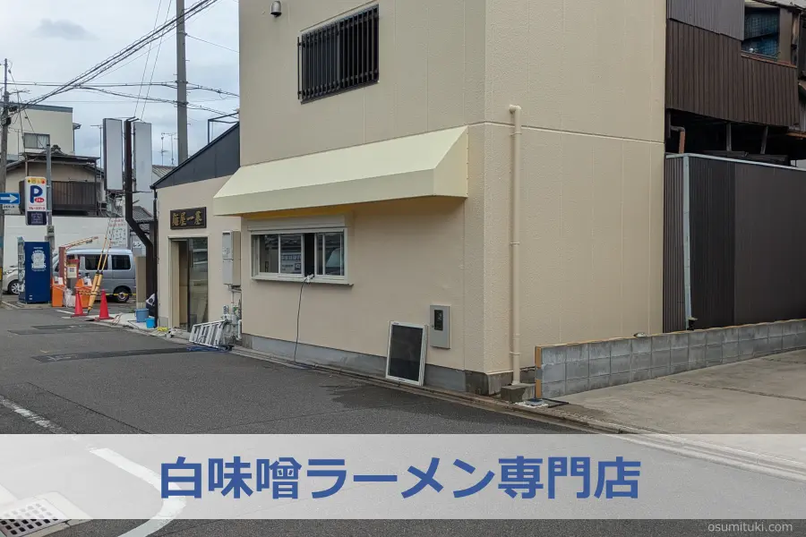 白味噌ラーメン専門店「麺屋一基」