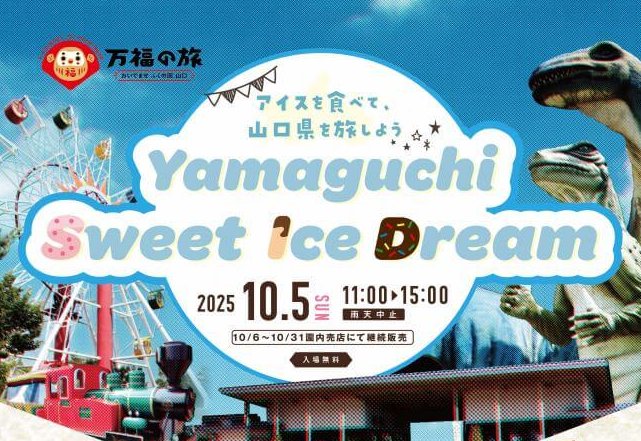 【10/5】山口県和木町の蜂ヶ峯総合公園 Bee+エリアで「Yamaguchi Sweet Ice Dream」開催！アイスやジェラートなど50種類以上が大集合