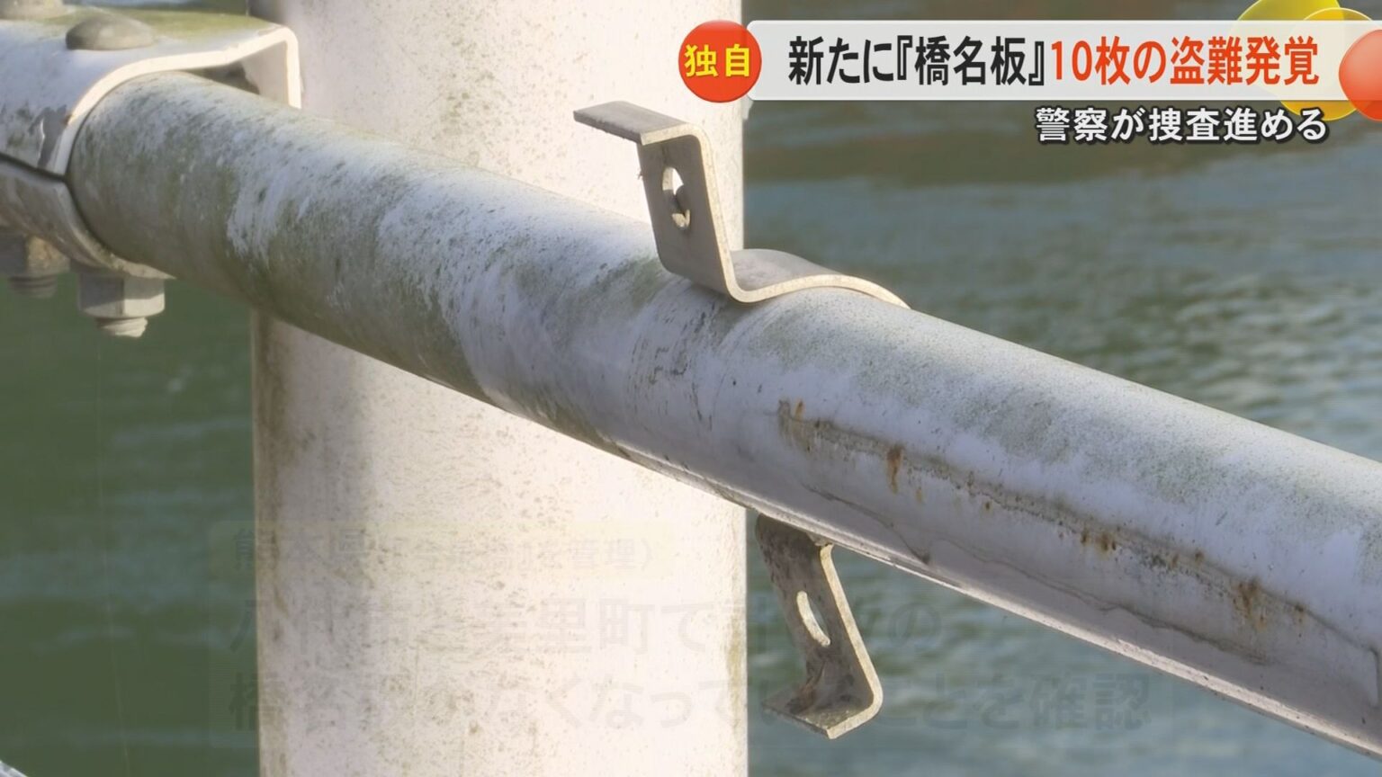 【新展開】さらに熊本県内の橋3カ所で『橋名板』10枚の盗難を確認 熊本市北区の業者に持ち込まれた計約400キロの金属板との関連は（FNNプライムオンライン） - Yahoo!ニュース - Yahoo!ニュース
