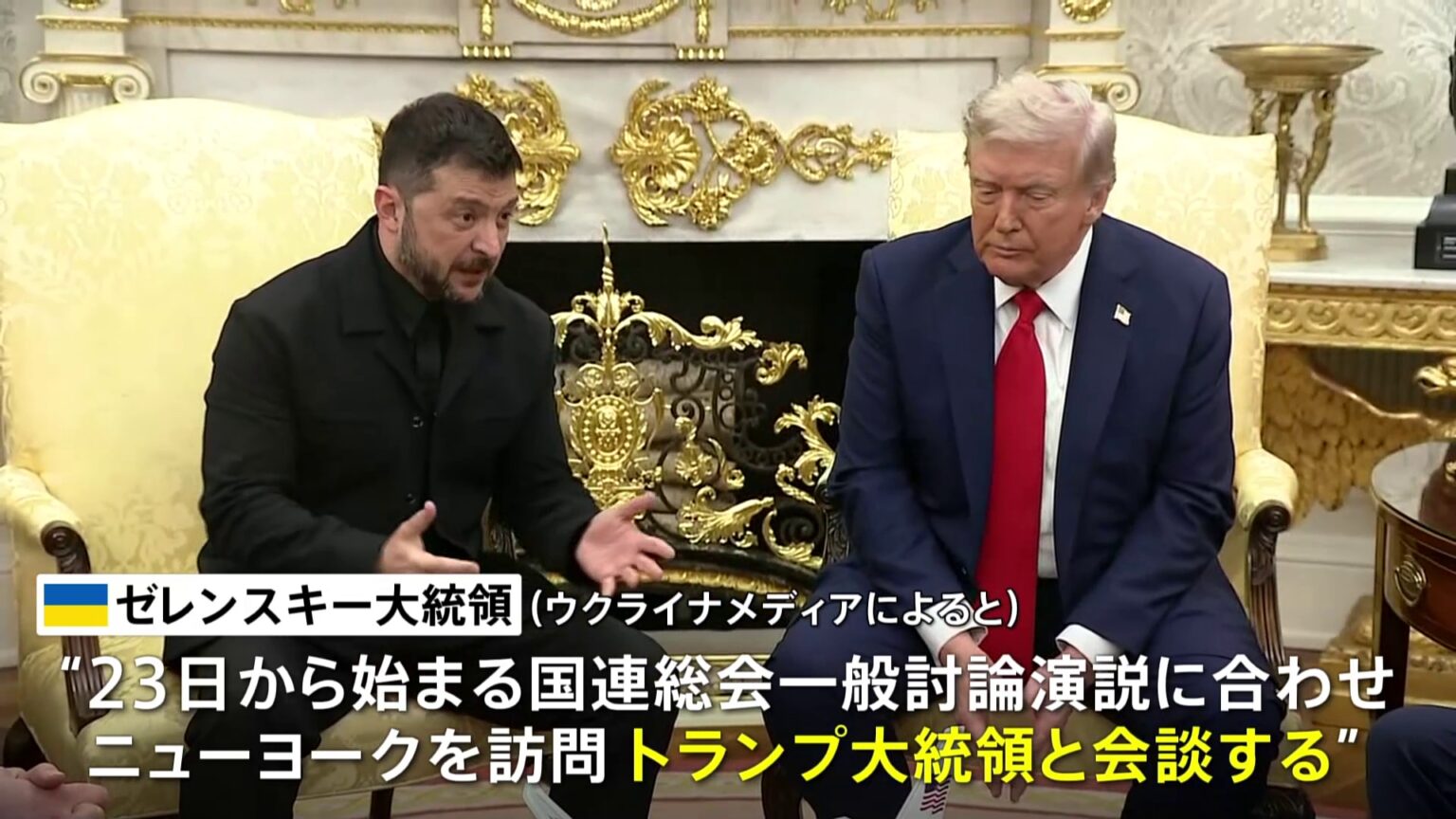 ウクライナ・ゼレンスキー大統領 トランプ大統領と会談へ　国連総会にあわせニューヨークを訪問（TBS NEWS DIG Powered by JNN）